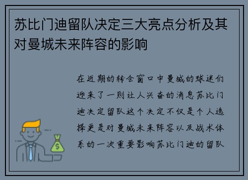 苏比门迪留队决定三大亮点分析及其对曼城未来阵容的影响