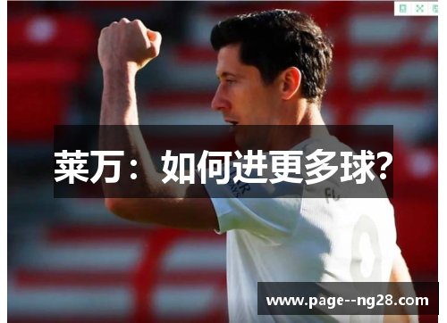 莱万：如何进更多球？