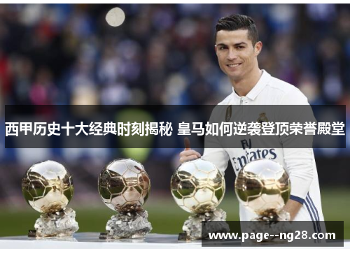 西甲历史十大经典时刻揭秘 皇马如何逆袭登顶荣誉殿堂