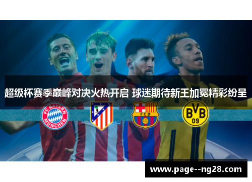 超级杯赛季巅峰对决火热开启 球迷期待新王加冕精彩纷呈