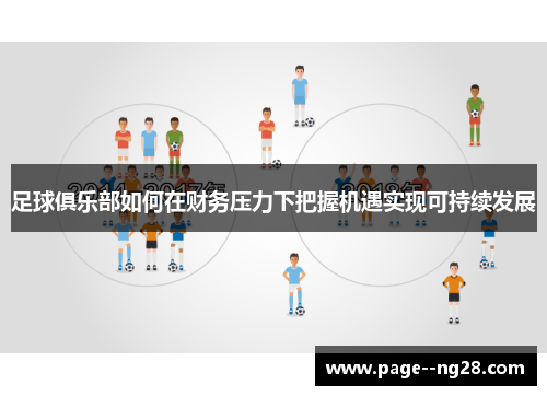 足球俱乐部如何在财务压力下把握机遇实现可持续发展