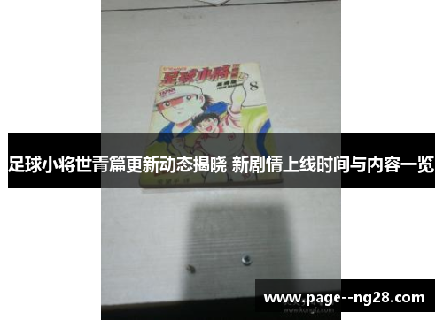 足球小将世青篇更新动态揭晓 新剧情上线时间与内容一览