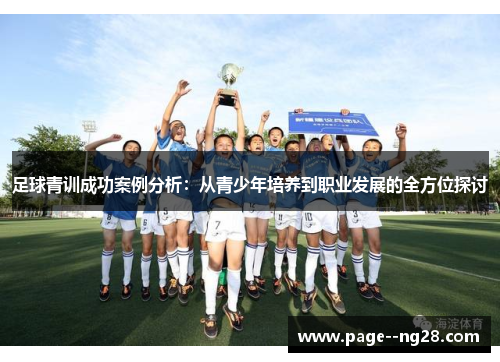 足球青训成功案例分析：从青少年培养到职业发展的全方位探讨