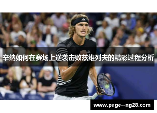 辛纳如何在赛场上逆袭击败兹维列夫的精彩过程分析