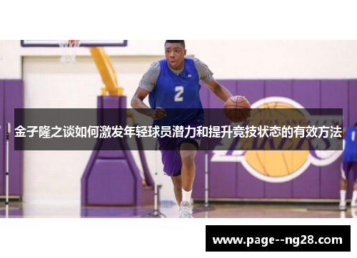 金子隆之谈如何激发年轻球员潜力和提升竞技状态的有效方法