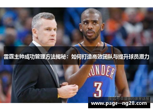 雷霆主帅成功管理方法揭秘：如何打造高效团队与提升球员潜力