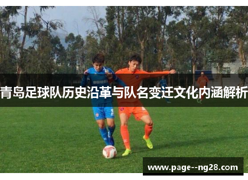 青岛足球队历史沿革与队名变迁文化内涵解析