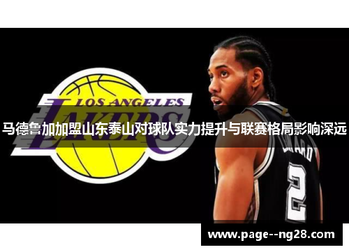 马德鲁加加盟山东泰山对球队实力提升与联赛格局影响深远