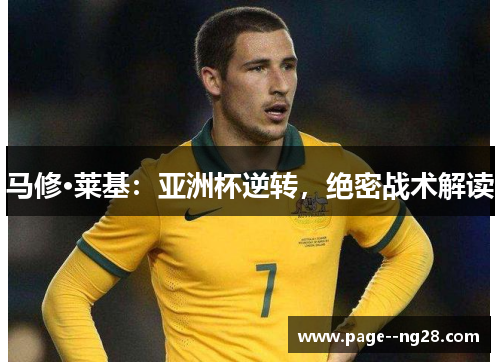 马修·莱基：亚洲杯逆转，绝密战术解读