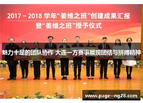 魅力十足的团队协作 大连一方赛事展现团结与拼搏精神