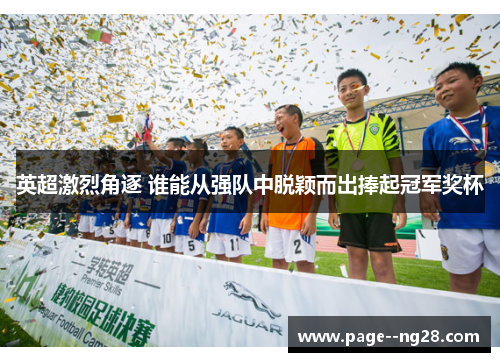 英超激烈角逐 谁能从强队中脱颖而出捧起冠军奖杯