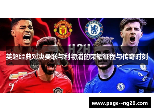 英超经典对决曼联与利物浦的荣耀征程与传奇时刻