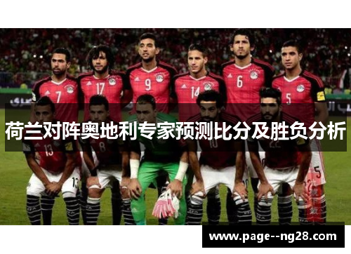 荷兰对阵奥地利专家预测比分及胜负分析