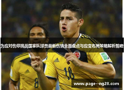 为应对伤停挑战国家队球员最新伤情全面盘点与应变布局策略解析前瞻 为应对伤停挑战国家队球员最新伤情全面盘点与应变布局策略解析前瞻