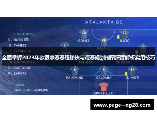 全面掌握2023年欧冠联赛赛程秘诀与观赛规划指南深度解析实用技巧 全面掌握2023年欧冠联赛赛程秘诀与观赛规划指南深度解析实用技巧