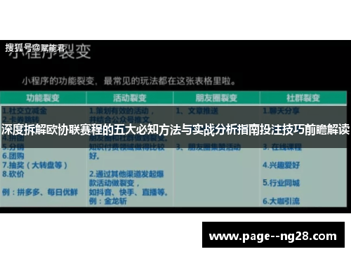 深度拆解欧协联赛程的五大必知方法与实战分析指南投注技巧前瞻解读 深度拆解欧协联赛程的五大必知方法与实战分析指南投注技巧前瞻解读