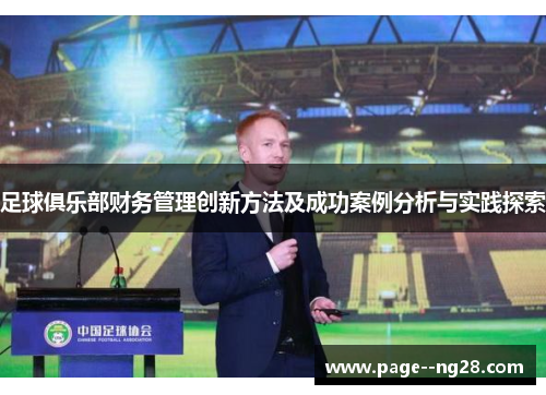 足球俱乐部财务管理创新方法及成功案例分析与实践探索 足球俱乐部财务管理创新方法及成功案例分析与实践探索