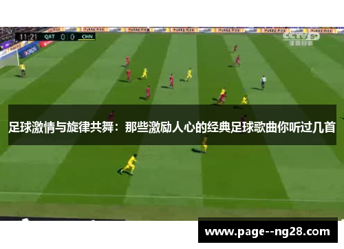 足球激情与旋律共舞：那些激励人心的经典足球歌曲你听过几首