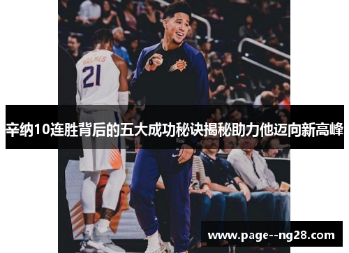 辛纳10连胜背后的五大成功秘诀揭秘助力他迈向新高峰 辛纳10连胜背后的五大成功秘诀揭秘助力他迈向新高峰