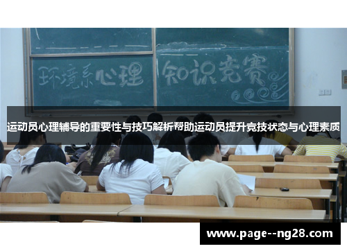 运动员心理辅导的重要性与技巧解析帮助运动员提升竞技状态与心理素质 运动员心理辅导的重要性与技巧解析帮助运动员提升竞技状态与心理素质