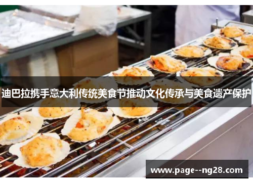 迪巴拉携手意大利传统美食节推动文化传承与美食遗产保护