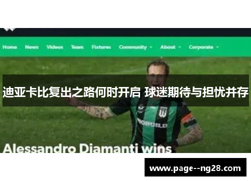 迪亚卡比复出之路何时开启 球迷期待与担忧并存