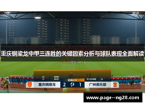 重庆铜梁龙中甲三连胜的关键因素分析与球队表现全面解读 重庆铜梁龙中甲三连胜的关键因素分析与球队表现全面解读