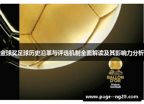 金球奖足球历史沿革与评选机制全面解读及其影响力分析 金球奖足球历史沿革与评选机制全面解读及其影响力分析