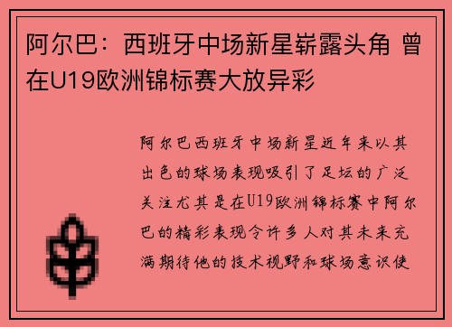 阿尔巴:西班牙中场新星崭露头角 曾在U19欧洲锦标赛大放异彩 阿尔巴:西班牙中场新星崭露头角 曾在U19欧洲锦标赛大放异彩