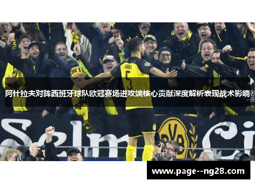 阿什拉夫对阵西班牙球队欧冠赛场进攻端核心贡献深度解析表现战术影响