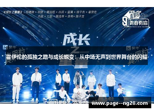 霍伊伦的孤独之路与成长蜕变:从中场无声到世界舞台的闪耀 霍伊伦的孤独之路与成长蜕变:从中场无声到世界舞台的闪耀