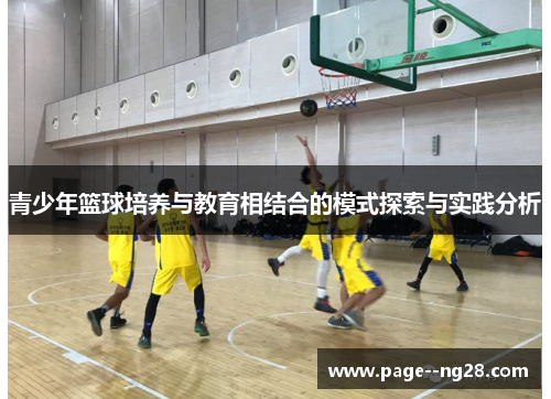 青少年篮球培养与教育相结合的模式探索与实践分析 青少年篮球培养与教育相结合的模式探索与实践分析