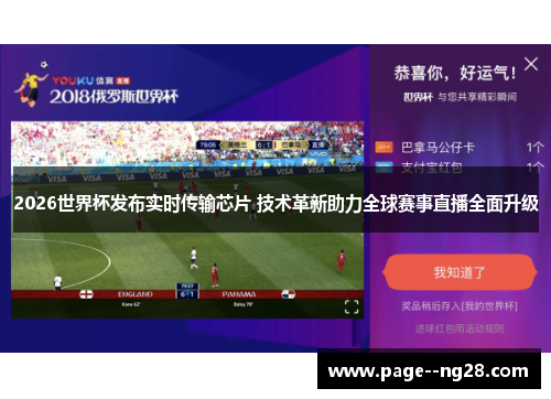 2026世界杯发布实时传输芯片 技术革新助力全球赛事直播全面升级 2026世界杯发布实时传输芯片 技术革新助力全球赛事直播全面升级