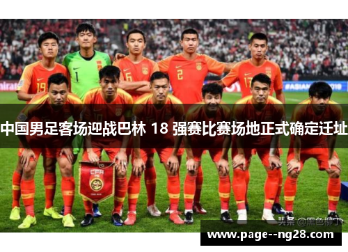 中国男足客场迎战巴林 18 强赛比赛场地正式确定迁址 中国男足客场迎战巴林 18 强赛比赛场地正式确定迁址