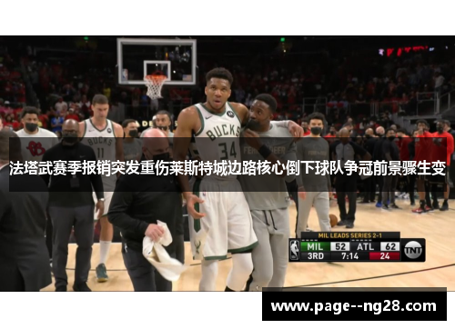 法塔武赛季报销突发重伤莱斯特城边路核心倒下球队争冠前景骤生变 法塔武赛季报销突发重伤莱斯特城边路核心倒下球队争冠前景骤生变