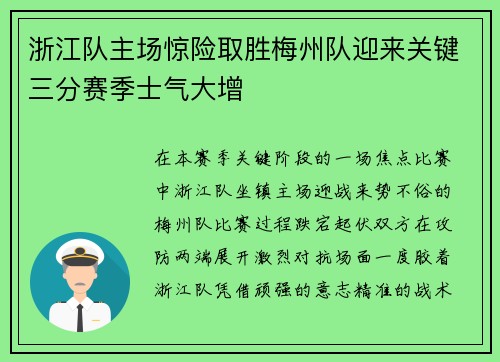 浙江队主场惊险取胜梅州队迎来关键三分赛季士气大增 浙江队主场惊险取胜梅州队迎来关键三分赛季士气大增