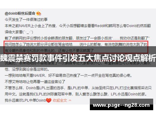 魏震禁赛罚款事件引发五大焦点讨论观点解析