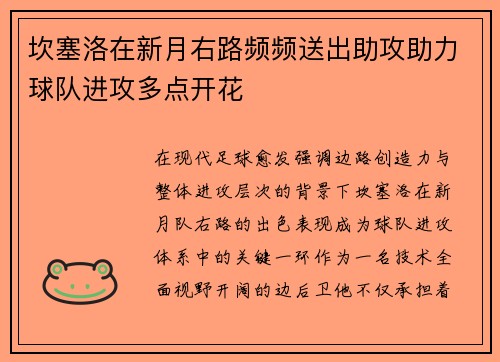 坎塞洛在新月右路频频送出助攻助力球队进攻多点开花 坎塞洛在新月右路频频送出助攻助力球队进攻多点开花