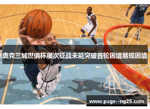 奥克兰城世俱杯屡次征战未能突破首轮困境展现困境 奥克兰城世俱杯屡次征战未能突破首轮困境展现困境
