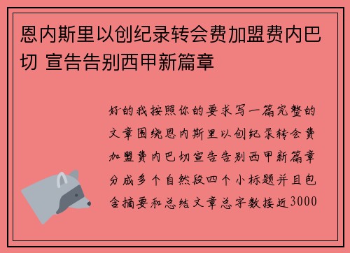 恩内斯里以创纪录转会费加盟费内巴切 宣告告别西甲新篇章 恩内斯里以创纪录转会费加盟费内巴切 宣告告别西甲新篇章
