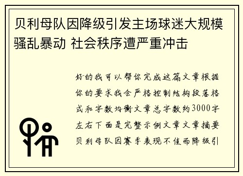 贝利母队因降级引发主场球迷大规模骚乱暴动 社会秩序遭严重冲击
