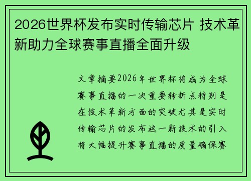 2026世界杯发布实时传输芯片 技术革新助力全球赛事直播全面升级 2026世界杯发布实时传输芯片 技术革新助力全球赛事直播全面升级
