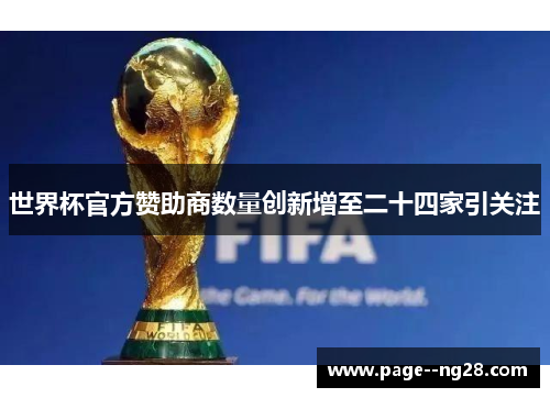 世界杯官方赞助商数量创新增至二十四家引关注 世界杯官方赞助商数量创新增至二十四家引关注