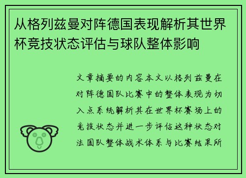 从格列兹曼对阵德国表现解析其世界杯竞技状态评估与球队整体影响 从格列兹曼对阵德国表现解析其世界杯竞技状态评估与球队整体影响