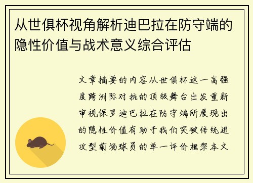 从世俱杯视角解析迪巴拉在防守端的隐性价值与战术意义综合评估 从世俱杯视角解析迪巴拉在防守端的隐性价值与战术意义综合评估