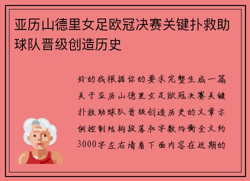 亚历山德里女足欧冠决赛关键扑救助球队晋级创造历史 亚历山德里女足欧冠决赛关键扑救助球队晋级创造历史