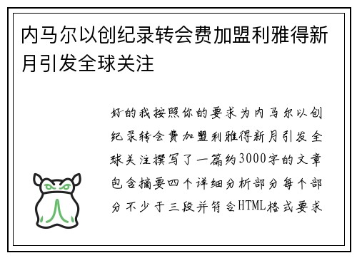 内马尔以创纪录转会费加盟利雅得新月引发全球关注 内马尔以创纪录转会费加盟利雅得新月引发全球关注