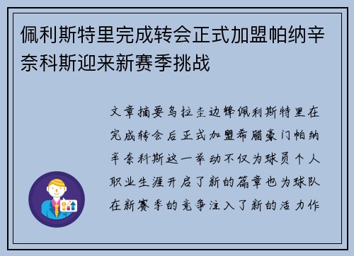 佩利斯特里完成转会正式加盟帕纳辛奈科斯迎来新赛季挑战 佩利斯特里完成转会正式加盟帕纳辛奈科斯迎来新赛季挑战