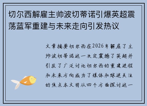 切尔西解雇主帅波切蒂诺引爆英超震荡蓝军重建与未来走向引发热议 切尔西解雇主帅波切蒂诺引爆英超震荡蓝军重建与未来走向引发热议