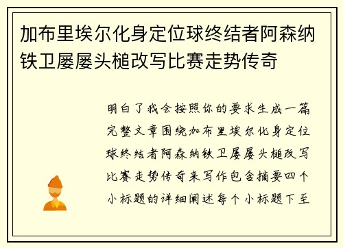 加布里埃尔化身定位球终结者阿森纳铁卫屡屡头槌改写比赛走势传奇 加布里埃尔化身定位球终结者阿森纳铁卫屡屡头槌改写比赛走势传奇